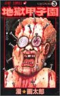 『地獄甲子園』3巻