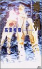 蝉の羽―薬屋探偵妖綺談 (講談社ノベルス)