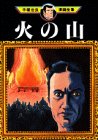 『火の山』
