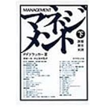 Amazon.co.jp: マネジメント 上 : P.F.ドラッカー, 野田一夫, 村上恒夫: 本