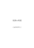 鳥類の時間