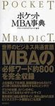 ポケットMBA事典
