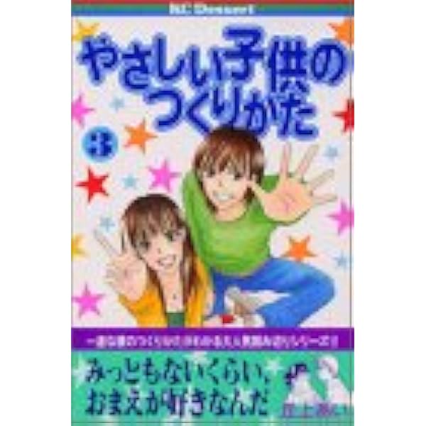 やさしい子供のつくりかた 3 Kc デザート 丘上 あい 本 通販 Amazon