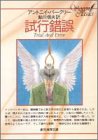 アントニイ・バークリー:試行錯誤 (創元推理文庫)