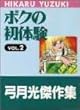 ボクの初体験 vol.2 (ジャンプスーパーコミックス)