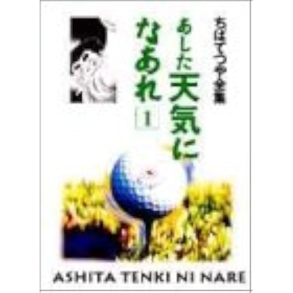 あした天気になあれ 1 ちばてつや全集 ちば てつや 本 通販 Amazon