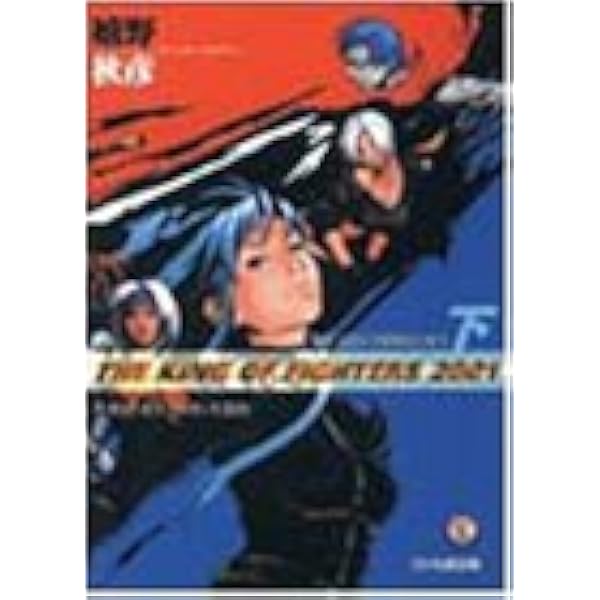 KOF2001 小説 上巻 Amazon.co.jp: ザ・キング・オブ・ファイターズ2001 上 More