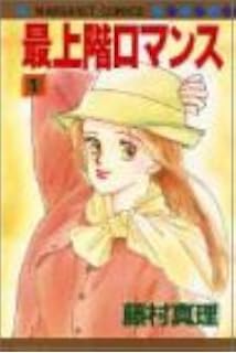 降っても晴れても 1 集英社文庫 コミック版 藤村 真理 本 通販 Amazon