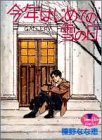 書評 今年はじめての雪の日 by Kuniaki  Akimoto