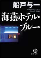 船戸与一:海燕ホテル・ブルー (徳間文庫)