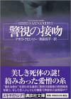 デボラ・クロンビー:警視の接吻 (講談社文庫)