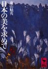 日本の美を求めて