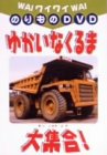 ���C���C��蕨DVD �䂩���Ȃ���ܑ�W��!
