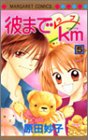 『彼までラブkm』5巻