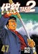 代紋TAKE2 (47) (ヤンマガKCスペシャル)