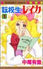 『転校生・レイカ』