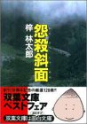 梓林太郎:怨殺斜面 (双葉文庫)
