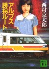 西村京太郎:アルプス誘拐ルート (講談社文庫)