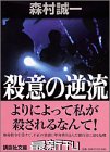 森村誠一:殺意の逆流 (講談社文庫)