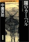 中薗英助:闇のカーニバル 日本推理作家協会賞受賞作全集 (41)