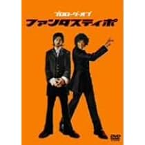 未開封　初回限定　ファンタスティポ DVD 堂本剛 国分太一 Amazon.co.jp: ファンタスティポ (初回限定版) [DVD] : 堂本剛