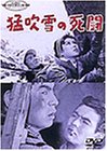 猛吹雪の死闘 [DVD]