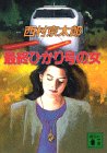 最終ひかり号の女 (講談社文庫)