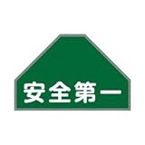 ベスト用ゼッケン 後部背中用 「 安全第一 」 BZ-7U