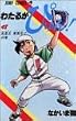 わたるがぴゅん! 48 走塁王東風平!!の巻 (ジャンプコミックス)