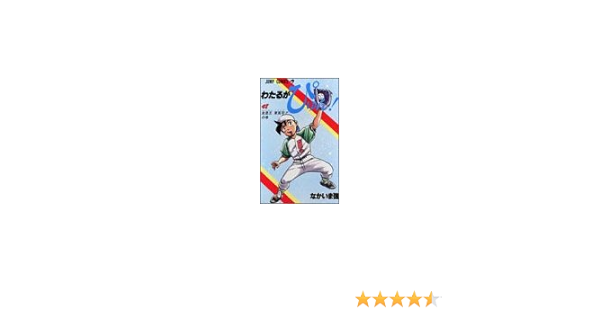 わたるがぴゅん 48 走塁王東風平 の巻 ジャンプコミックス なかいま 強 本 通販 Amazon