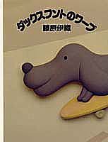 ダックスフントのワープ