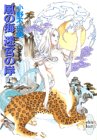 風の海 迷宮の岸〈上〉 十二国記　講談社X文庫―ホワイトハート