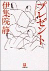 プレゼント