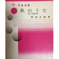 Amazon Co Jp 箏曲 楽譜 秋のうた 秋の唱歌集 野村正峰 著 正絃社 生田流 琴 Koto 本