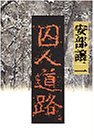 囚人道路