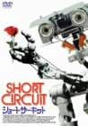 ショート・サーキット [DVD]