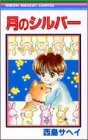 月のシルバー