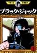 ブラック・ジャック (1) (手塚治虫漫画全集)