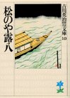 松のや露八 (吉川英治歴史時代文庫)