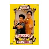 ナポレオンズのマジック講座1 ホーム編 [DVD]