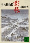 佐藤雅美:影帳 半次捕物控 (講談社文庫)