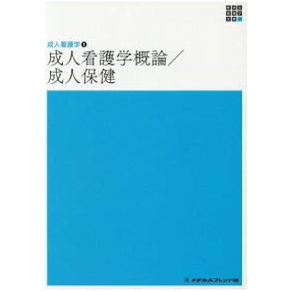 成人看護学1 成人看護学概論・成人保健 第7版 (新体系看護学全書