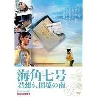 Amazon.co.jp: 海角七号/君想う、国境の南 [DVD] : DVD