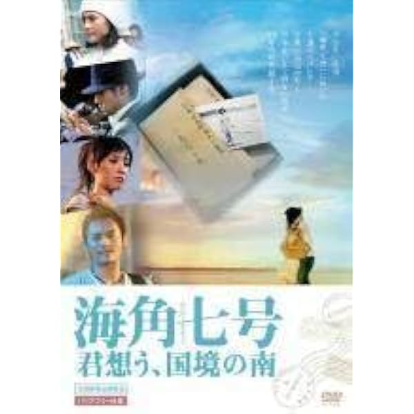 Amazon.co.jp: 海角七号 君想う、国境の南 : 魏徳聖, 藍弋豊, 岡本 悠