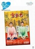 TAKARAZUKA SKY STAGE 10th Anniversary Eternal Scene Collection「雪景色」 [DVD]