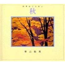 四季めぐりあい 春 | 東山 魁夷 |本 | 通販 | Amazon
