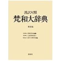 漢梵・梵漢 ダラニ用語用句辞典 漢梵・梵漢 ダラニ用語用句辞典 漢訳対照・梵和大辞典・
