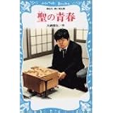 聖の青春 (講談社青い鳥文庫)