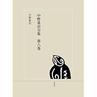 新潮日本文学〈20〉中野重治集 (1971年) 詩・梨の花・汽車の缶焚き・歌のわかれ・五勺の酒・萩のもんかきや 五勺の酒,萩のもんかきや (講談社文芸文庫 なB 4) | 中野 重治