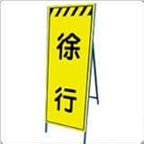 LY-31BW　看板　【徐行】 蛍光反射 鉄枠付き